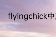 flyingchick中文歌词？（苏伊吹）