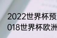 2022世界杯预选赛欧洲区排名？（2018世界杯欧洲区积分榜.？）