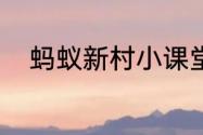 蚂蚁新村小课堂今日答案7月13日