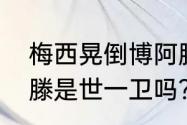 梅西晃倒博阿滕为何成经典？（博阿滕是世一卫吗？）