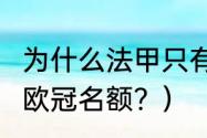 为什么法甲只有2个欧冠资格？（法甲欧冠名额？）