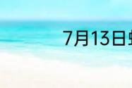 7月13日蚂蚁新村答案