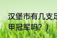 汉堡市有几支足球队？（汉堡拿过德甲冠军吗？）