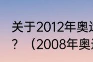 关于2012年奥运会篮球总决赛的简述？（2008年奥运男篮冠军是谁？）