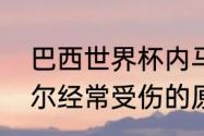 巴西世界杯内马尔被谁伤了？（内马尔经常受伤的原因？）