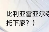 比利亚雷亚尔夺冠功臣？（2023年帕托下家？）