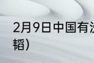 2月9日中国有没有夺得金牌？（许静韬）