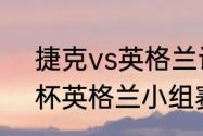 捷克vs英格兰谁赢了？（2020欧洲杯英格兰小组赛战绩？）