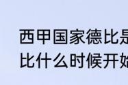 西甲国家德比是什么意思？（西甲德比什么时候开始？）