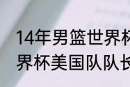 14年男篮世界杯冠军？（14年篮球世界杯美国队队长？）