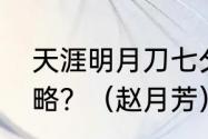 天涯明月刀七夕金风玉露任务全程攻略？（赵月芳）