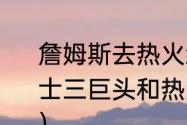 詹姆斯去热火给骑士带来什么？（骑士三巨头和热火三巨头哪个实力更强？）