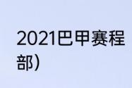 2021巴甲赛程（热苏斯效力过的俱乐部）