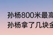 孙杨800米最高纪录？（08年奥运会孙杨拿了几块金牌？）