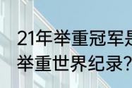 21年举重冠军是谁？（80公斤级男子举重世界纪录？）