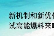 新机制和新优化高能英雄713能爆测试高能爆料来啦