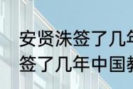 安贤洙签了几年中国教练？（安贤洙签了几年中国教练？）