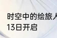 时空中的绘旅人全新活动珠宝之心7月13日开启