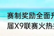 赛制奖励全面升级梦幻西游手游第27届X9联赛火热报名中