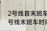 2号线首末班车时间？（2022郑州2号线末班车时间？）