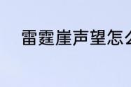 雷霆崖声望怎么刷快？（雷霆崖）