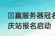 ​赢服务器冠名权魔域手游见面会重庆站报名启动