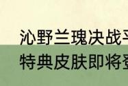 沁野兰瑰决战平安京天井下全新赏金特典皮肤即将登场