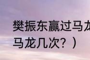 樊振东赢过马龙几次？（樊振东赢过马龙几次？）