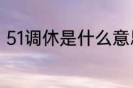 51调休是什么意思？（51放假2023）