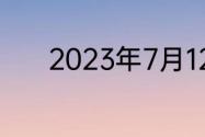 2023年7月12日小鸡庄园答案