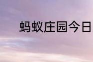 蚂蚁庄园今日正确答案7月12日