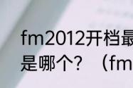 fm2012开档最有钱的次级联赛球队是哪个？（fm2012妖人）