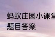 蚂蚁庄园小课堂2023年7月12日最新题目答案