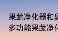 果蔬净化器和臭氧机一样吗？（大宇多功能果蔬净化机的使用方法？）