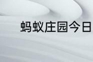 蚂蚁庄园今日课堂答题7月12日