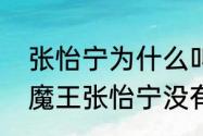 张怡宁为什么叫大魔王？（为什么大魔王张怡宁没有世界排名？）