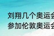 刘翔几个奥运会金牌？（刘翔为什么参加伦敦奥运会？）