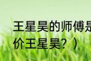 王星昊的师傅是谁？（申真谞怎么评价王星昊？）