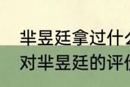 芈昱廷拿过什么世界冠军？（林建超对芈昱廷的评价？）