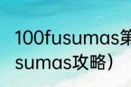 100fusumas第9关怎么过？（100fusumas攻略）