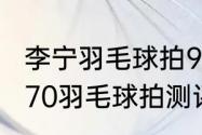 李宁羽毛球拍9000价格？（李宁能量70羽毛球拍测评？）