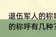 退伍军人的称呼有几种？（退伍军人的称呼有几种？）