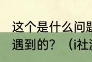 这个是什么问题啊？安装I社游戏时候遇到的？（i社游戏）