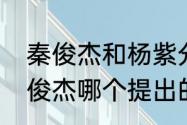 秦俊杰和杨紫分手了吗？（杨紫和秦俊杰哪个提出的分手？）