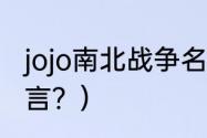 jojo南北战争名言？（jojo南北战争名言？）