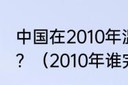 中国在2010年温哥华冬奥会上的成就？（2010年谁完成了零的突破？）