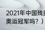 2021年中国残奥冠军名录？（邵阳有奥运冠军吗？）