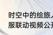 时空中的绘旅人郭培珠宝之心高定礼服联动视频公开！缱绻爱意经纬交织