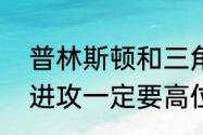 普林斯顿和三角进攻哪个强？（三角进攻一定要高位策应吗？）