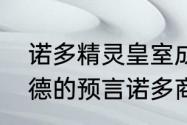 诺多精灵皇室成员？（骑马与砍杀潘德的预言诺多商品有什么用？）